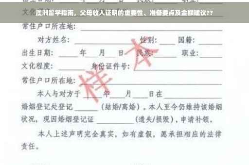 澳洲留学指南，父母收入证明的重要性、准备要点及金额建议??