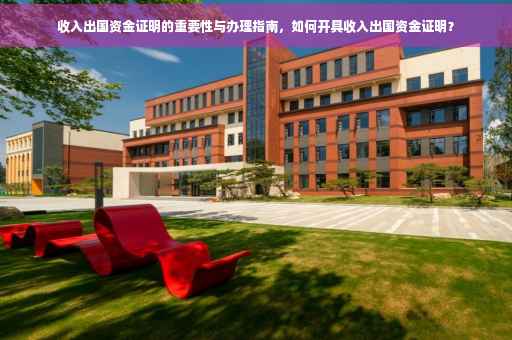 收入出国资金证明的重要性与办理指南，如何开具收入出国资金证明？