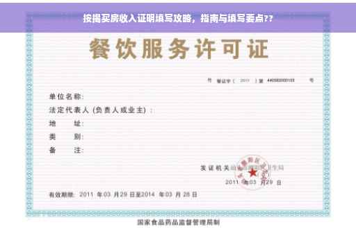 按揭买房收入证明填写攻略，指南与填写要点??
