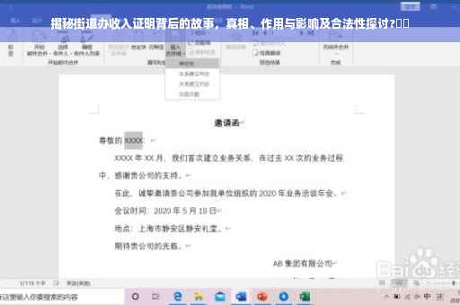 揭秘街道办收入证明背后的故事，真相、作用与影响及合法性探讨?⚡️