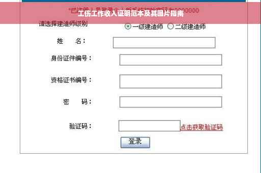 工伤工作收入证明范本及其图片指南