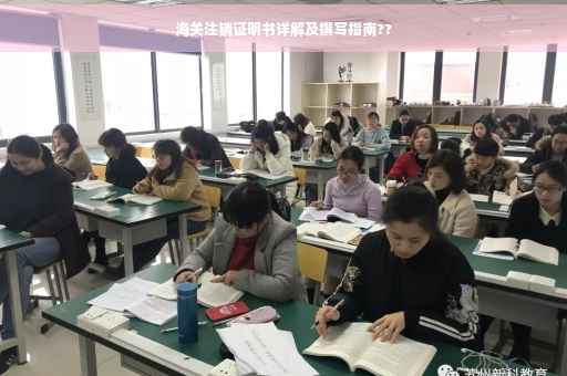 海关注销证明书详解及撰写指南??