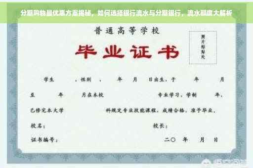 分期购物最优惠方案揭秘，如何选择银行流水与分期银行，流水额度大解析