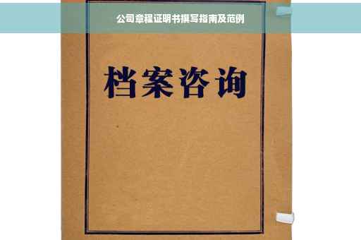 公司章程证明书撰写指南及范例