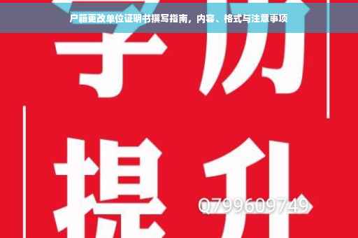 户籍更改单位证明书撰写指南，内容、格式与注意事项