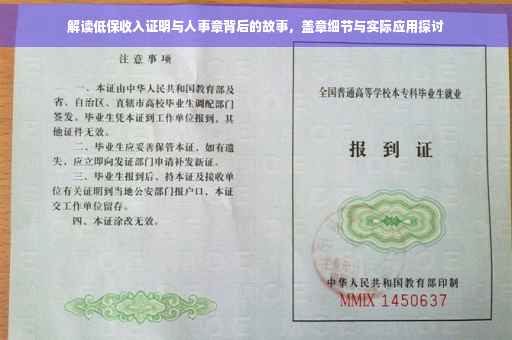 解读低保收入证明与人事章背后的故事，盖章细节与实际应用探讨