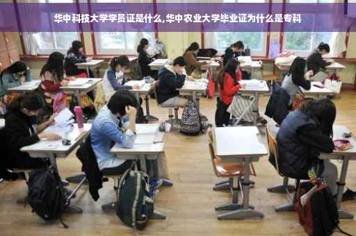 华中科技大学学员证是什么,华中农业大学毕业证为什么是专科