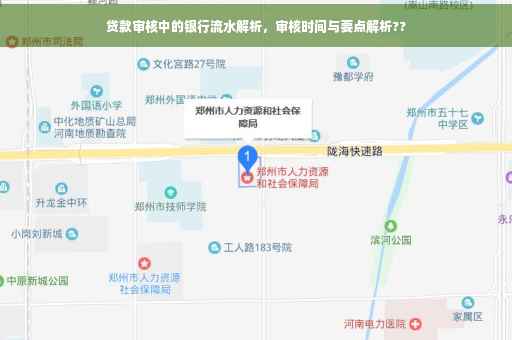 贷款审核中的银行流水解析，审核时间与要点解析??