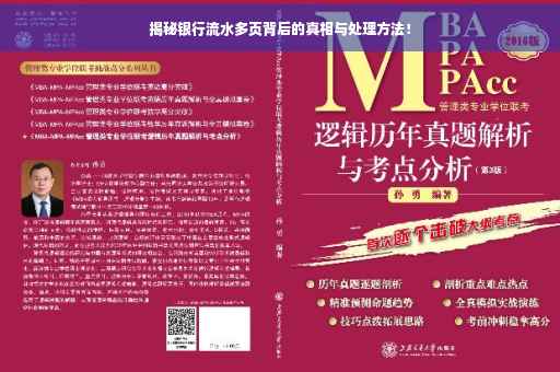 揭秘银行流水多页背后的真相与处理方法！