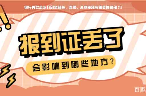 银行付款流水打印全解析，流程、注意事项与重要性揭秘 ?✨