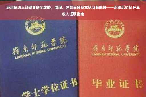 廉租房收入证明申请全攻略，流程、注意事项及常见问题解答——离职后如何开具收入证明指南