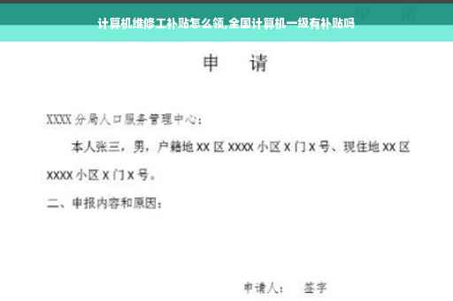 计算机维修工补贴怎么领,全国计算机一级有补贴吗