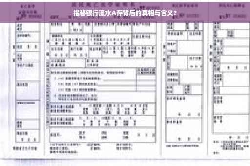 揭秘银行流水A存背后的真相与含义?