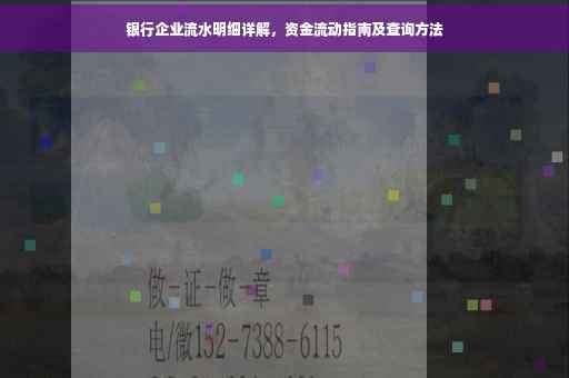 银行企业流水明细详解，资金流动指南及查询方法