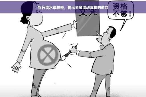 银行流水单样板,揭示资金流动真相的窗口 银行流水单样板,揭示资金流动真相的窗口