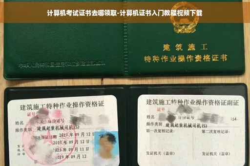 计算机考试证书去哪领取-计算机证书入门教程视频下载
