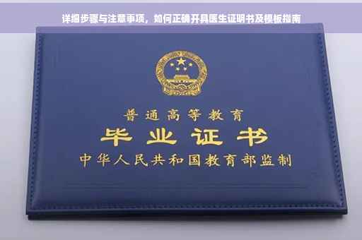 详细步骤与注意事项，如何正确开具医生证明书及模板指南