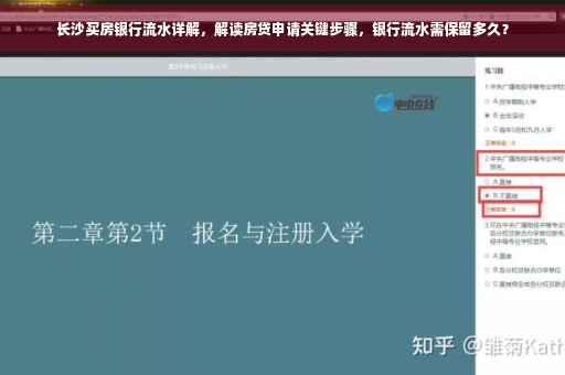 长沙买房银行流水详解，解读房贷申请关键步骤，银行流水需保留多久？