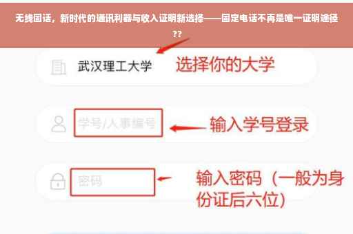 无线固话，新时代的通讯利器与收入证明新选择——固定电话不再是唯一证明途径 ??