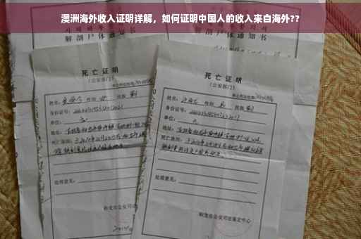 澳洲海外收入证明详解，如何证明中国人的收入来自海外??