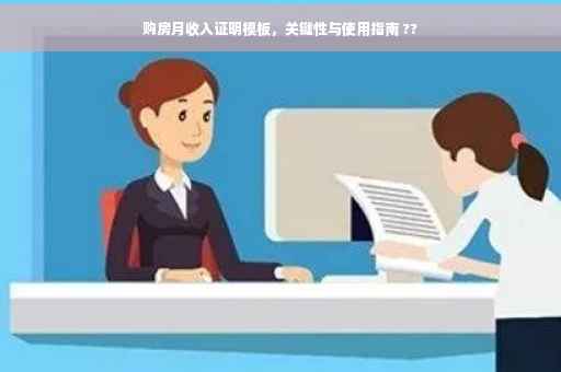 购房月收入证明模板，关键性与使用指南 ??