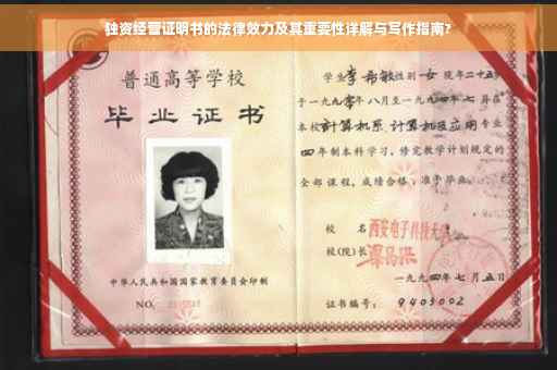 独资经营证明书的法律效力及其重要性详解与写作指南?