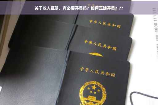 关于收入证明，有必要开具吗？如何正确开具？??