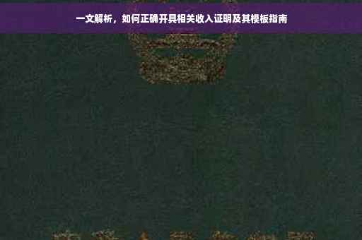 一文解析，如何正确开具相关收入证明及其模板指南