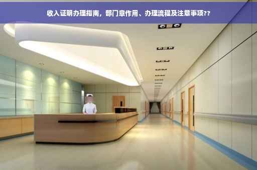 收入证明办理指南，部门章作用、办理流程及注意事项??
