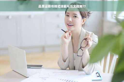 品质证明书格式详解与范文指南??