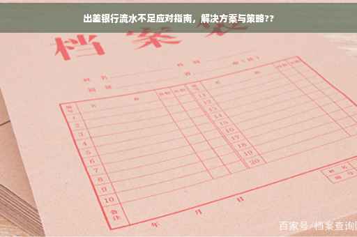 出差银行流水不足应对指南，解决方案与策略??