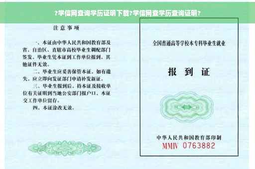 ?学信网查询学历证明下载?学信网查学历查询证明?