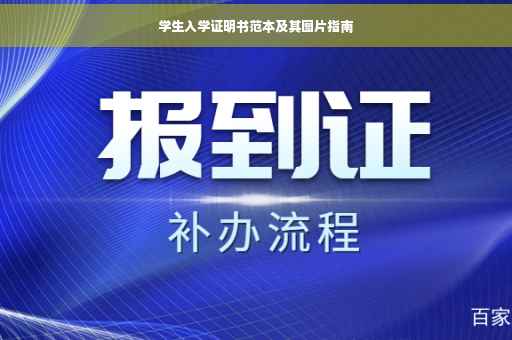 学生入学证明书范本及其图片指南