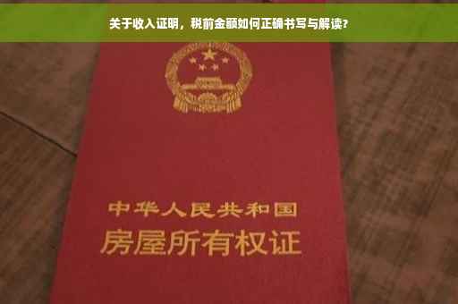 关于收入证明，税前金额如何正确书写与解读？