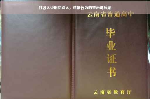 打收入证明给别人，违法行为的警示与后果