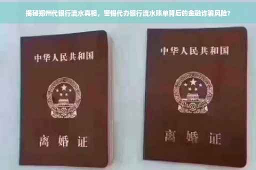 揭秘郑州代银行流水真相，警惕代办银行流水账单背后的金融诈骗风险?