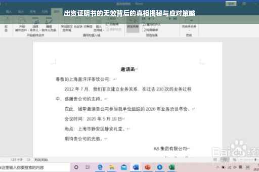 出资证明书的无效背后的真相揭秘与应对策略