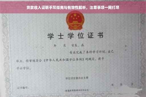贷款收入证明手写指南与有效性解析，注意事项一网打尽