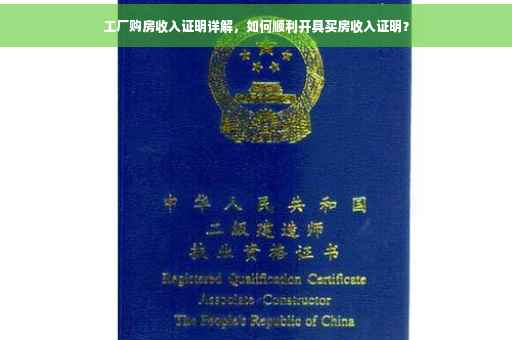 工厂购房收入证明详解，如何顺利开具买房收入证明？