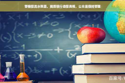 警惕假流水税票，揭露银行造假真相，公众需保持警醒