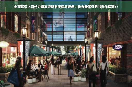 全面解读上海代办备案证明书流程与要点，代办备案证明书操作指南??