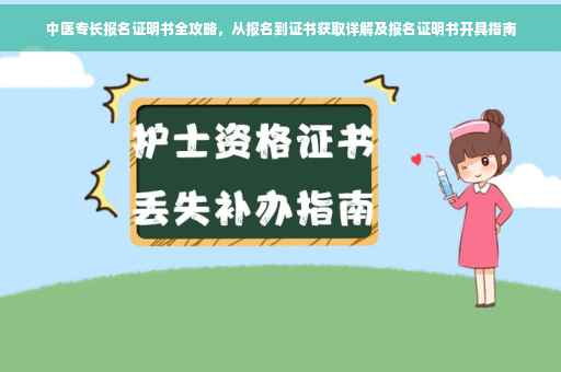 中医专长报名证明书全攻略，从报名到证书获取详解及报名证明书开具指南