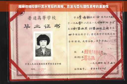 揭秘借钱拉银行流水背后的真相，合法与否与理性思考的重要性