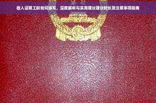 收入证明工龄如何填写，深度解析与实用建议建议时长及注意事项指南