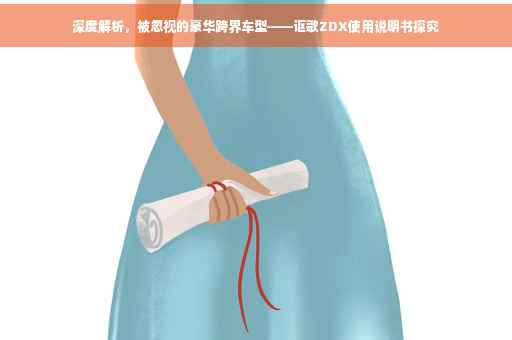 深度解析，被忽视的豪华跨界车型——讴歌ZDX使用说明书探究