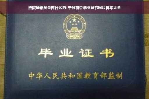 法院通讯员是做什么的-宁县初中毕业证书图片样本大全