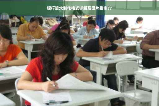 银行流水制作格式详解及图片指南??