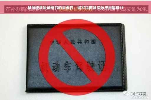 基层板质量证明书的重要性、编写指南及实际应用解析??