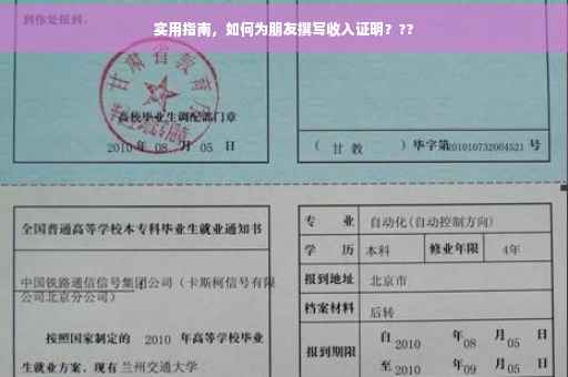 实用指南，如何为朋友撰写收入证明？??