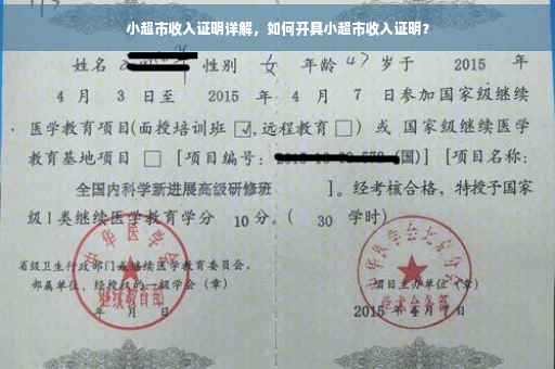 小超市收入证明详解，如何开具小超市收入证明？